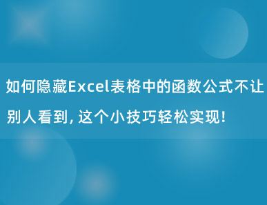 如何隐藏Excel表格中的函数公式不让别人看到，这个小技巧轻松实现！